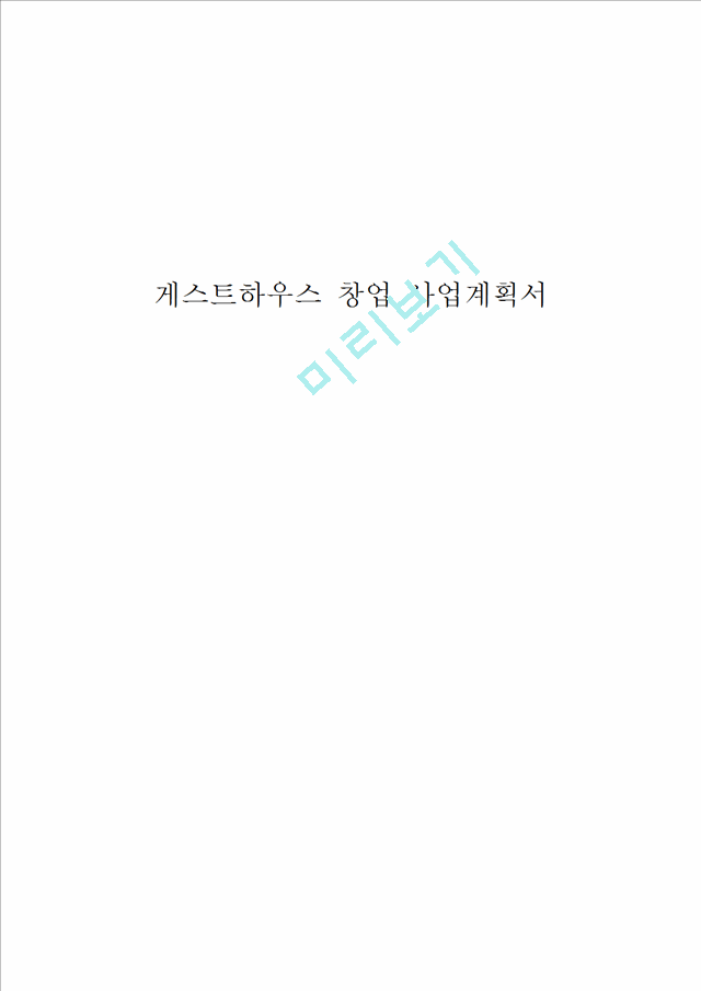 [ 사업계획서 ] 게스트하우스 해외 프랜차이즈 업체 창업 사업계획서.hwp